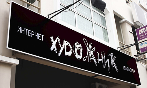 Изготовление вывесок в Туле