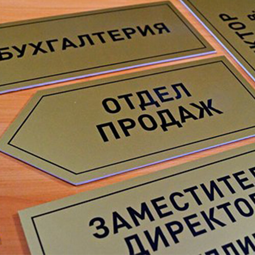 Изготовление табличек в Туле